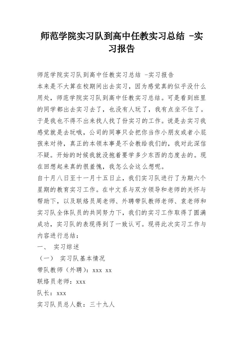 师范学院实习队到高中任教实习总结