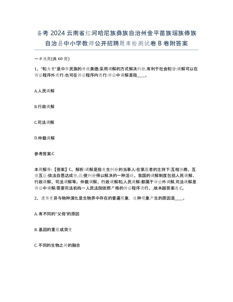 备考2024云南省红河哈尼族彝族自治州金平苗族瑶族傣族自治县中小学教师公开招聘题库检测试卷B卷附答案