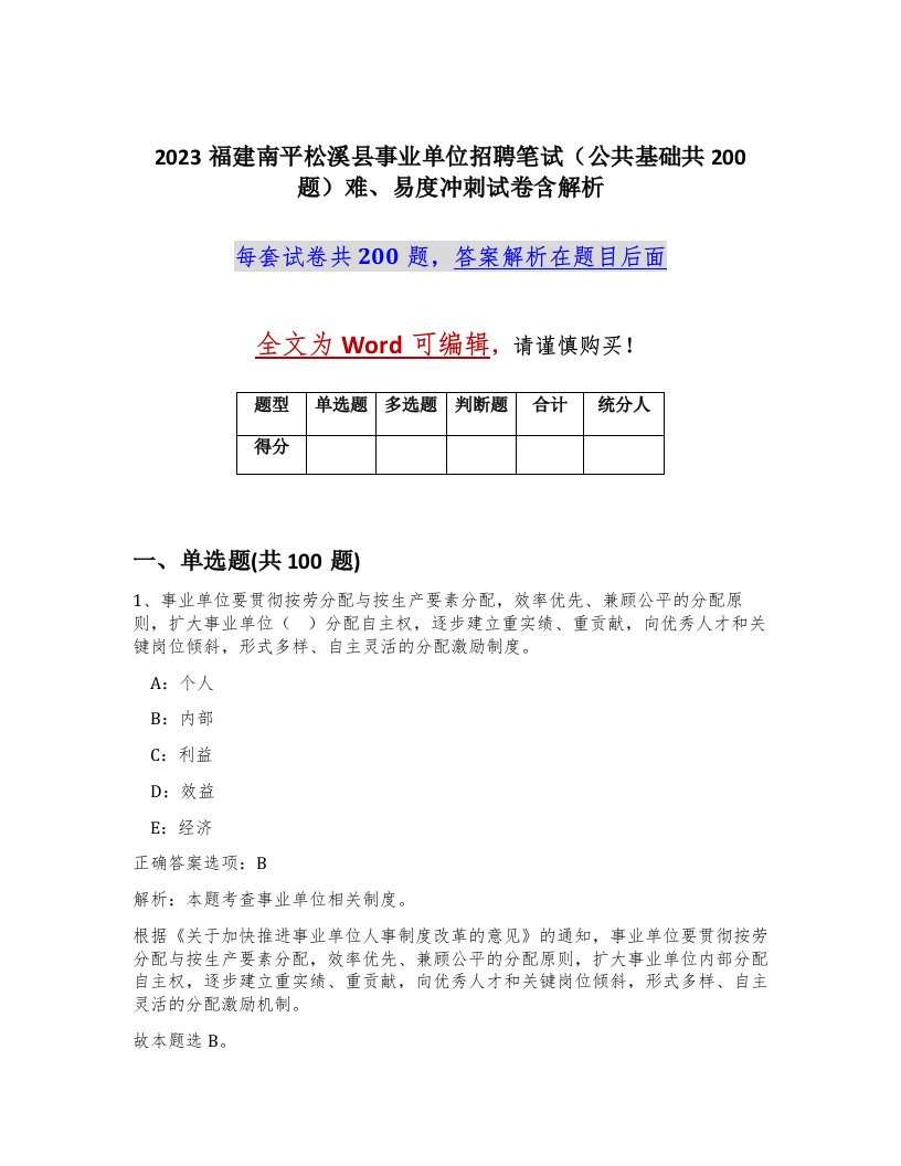 2023福建南平松溪县事业单位招聘笔试公共基础共200题难易度冲刺试卷含解析