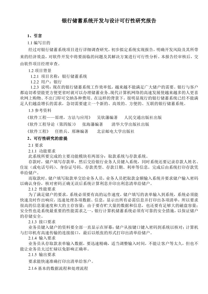 计算机储蓄系统可行性分析报告