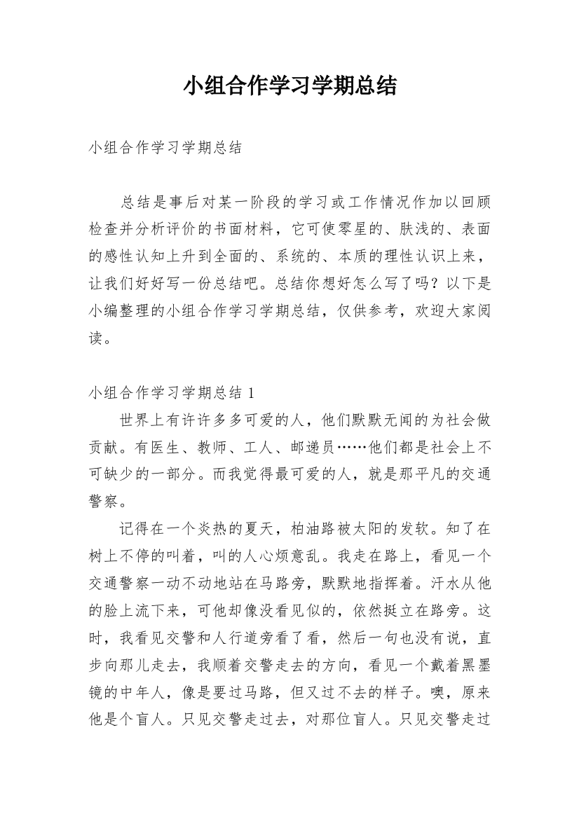 小组合作学习学期总结