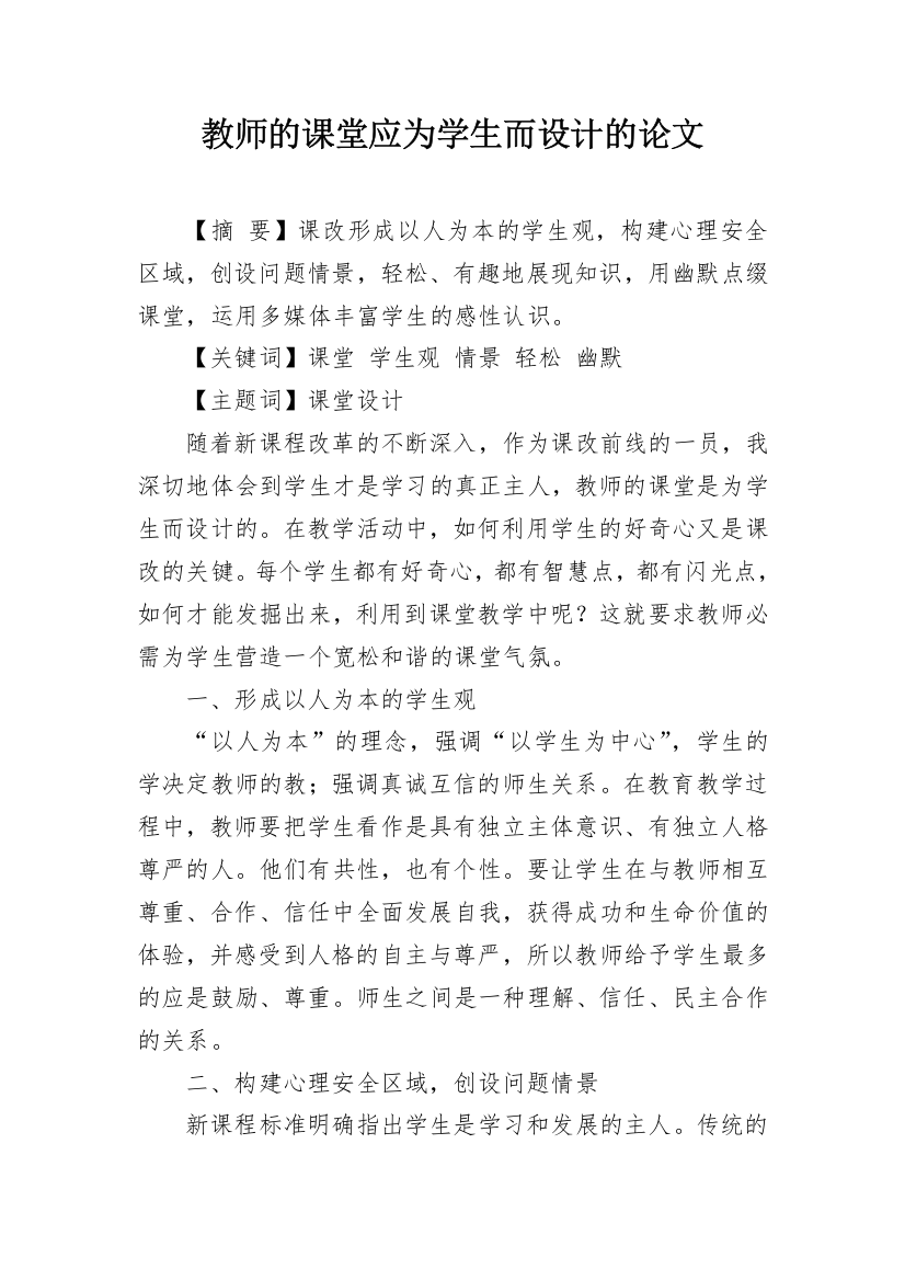 教师的课堂应为学生而设计的论文_1