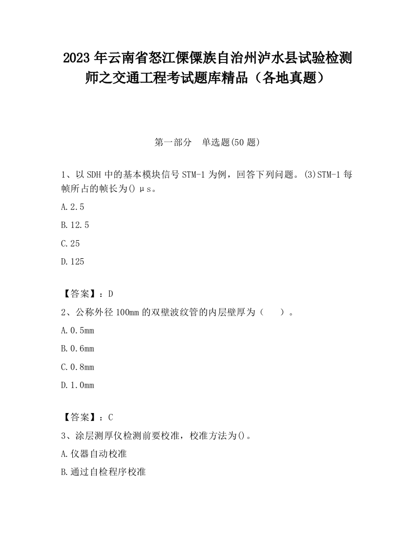 2023年云南省怒江傈僳族自治州泸水县试验检测师之交通工程考试题库精品（各地真题）