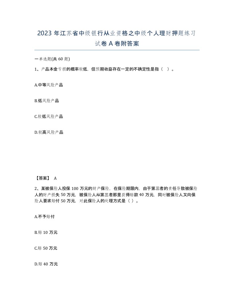 2023年江苏省中级银行从业资格之中级个人理财押题练习试卷A卷附答案