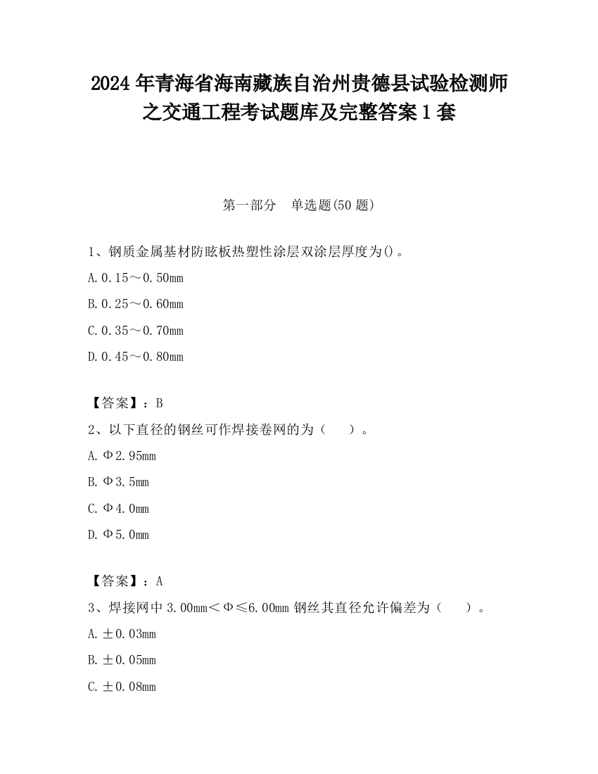 2024年青海省海南藏族自治州贵德县试验检测师之交通工程考试题库及完整答案1套