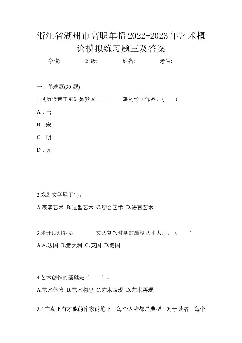 浙江省湖州市高职单招2022-2023年艺术概论模拟练习题三及答案