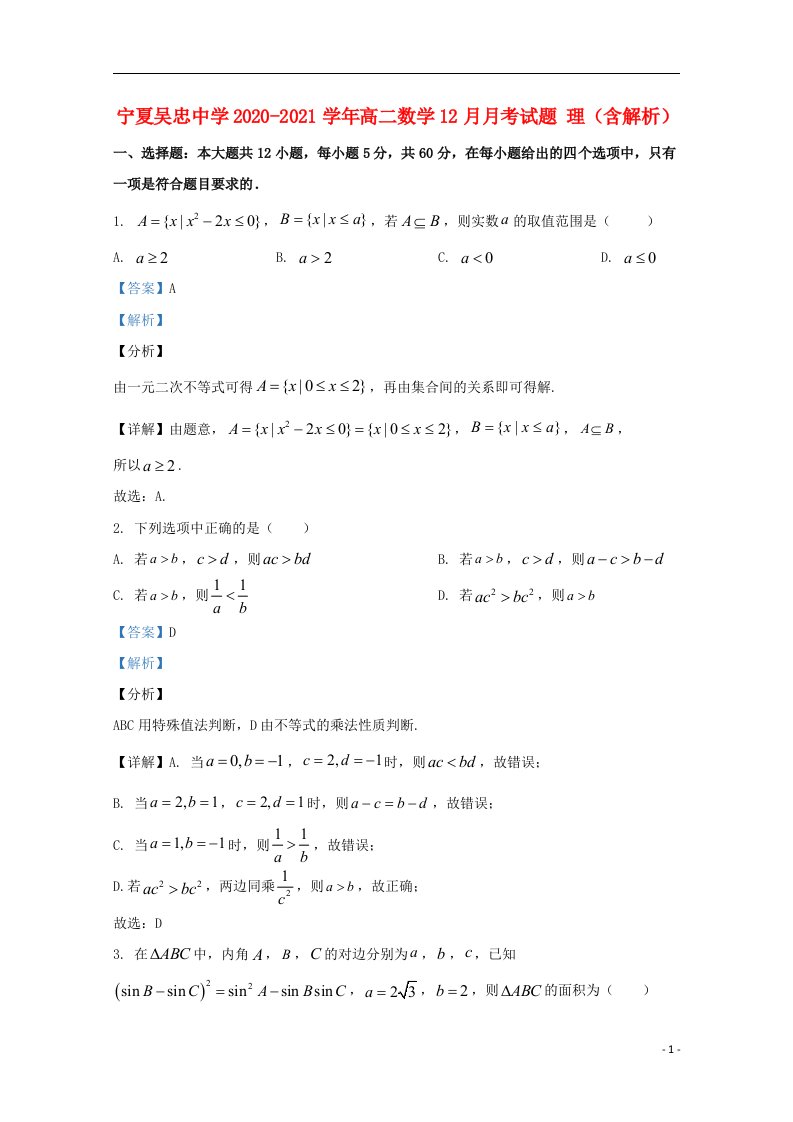 宁夏吴忠中学2020_2021学年高二数学12月月考试题理含解析