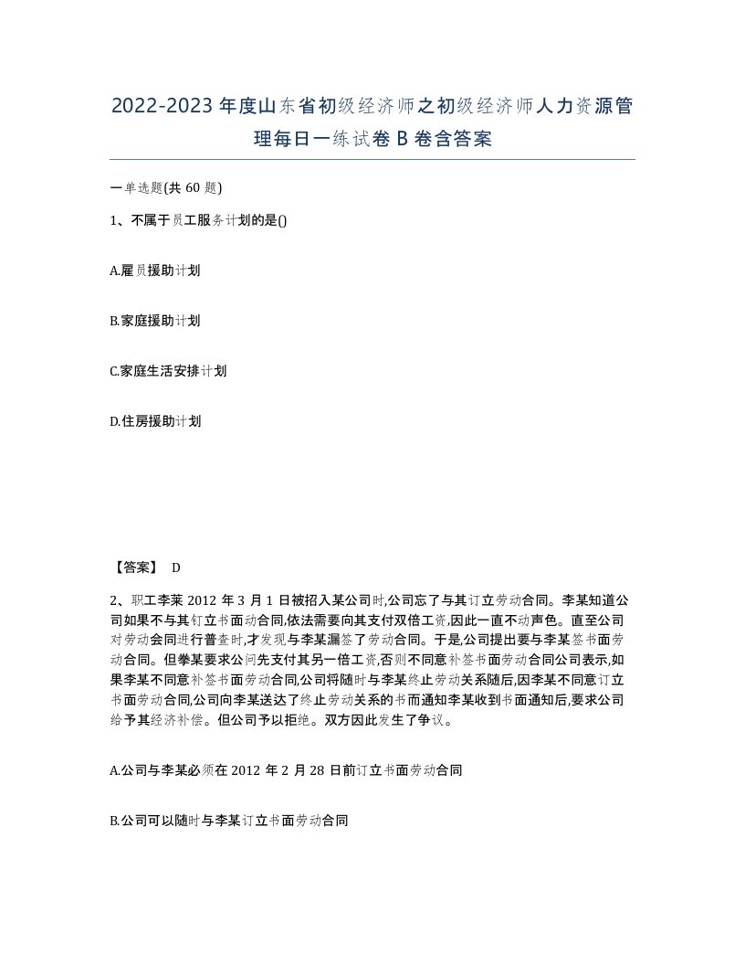 2022-2023年度山东省初级经济师之初级经济师人力资源管理每日一练试卷B卷含答案