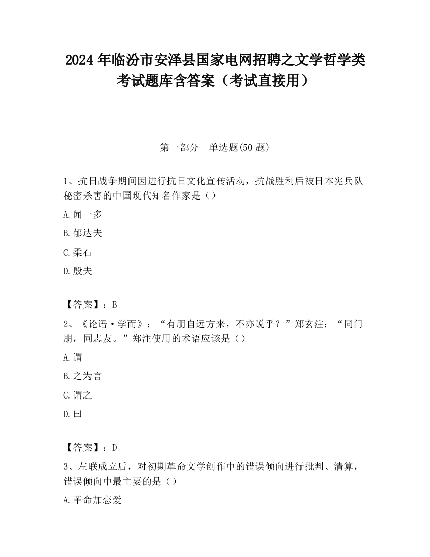 2024年临汾市安泽县国家电网招聘之文学哲学类考试题库含答案（考试直接用）