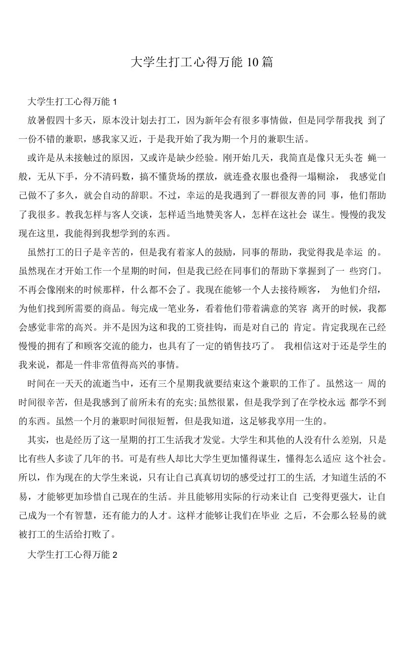 大学生打工心得万能10篇