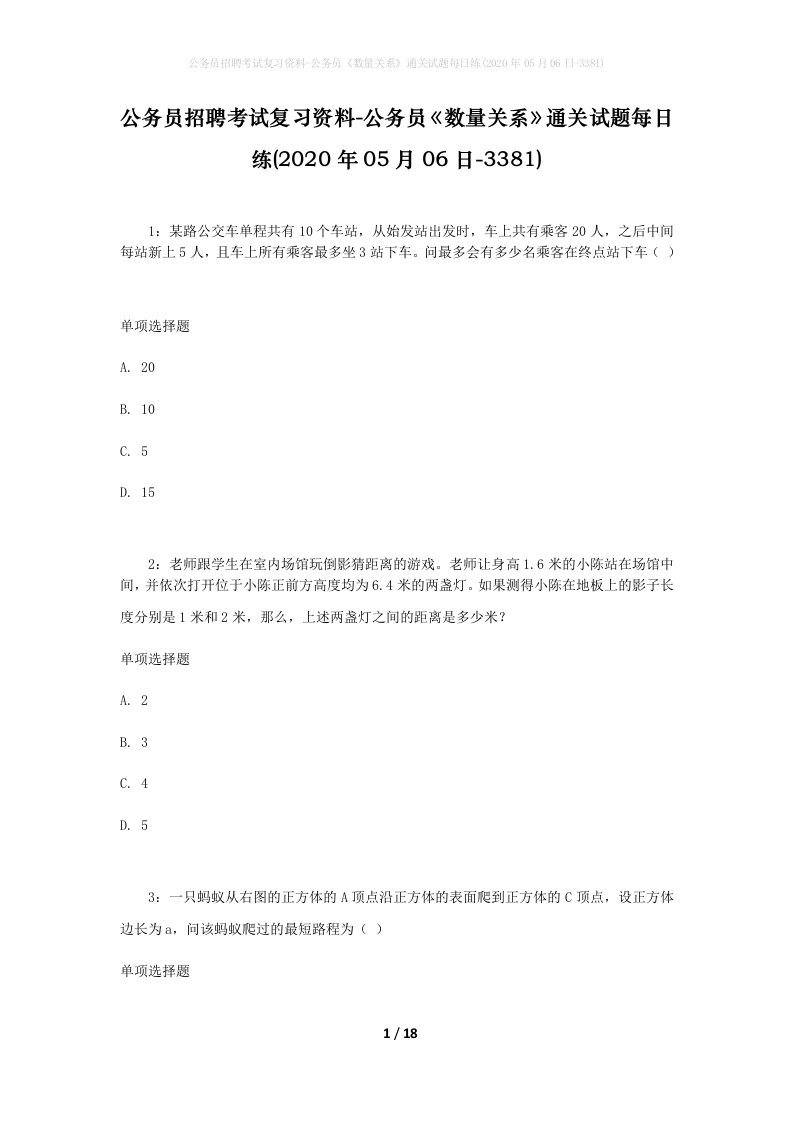 公务员招聘考试复习资料-公务员数量关系通关试题每日练2020年05月06日-3381