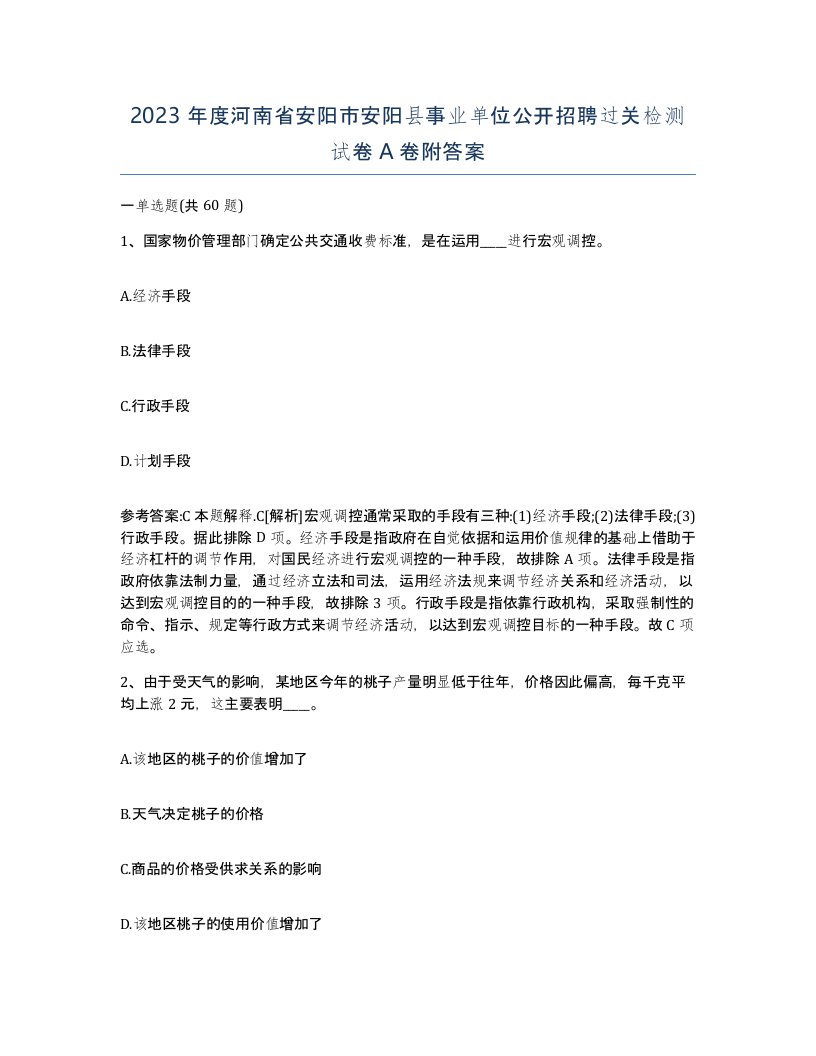 2023年度河南省安阳市安阳县事业单位公开招聘过关检测试卷A卷附答案