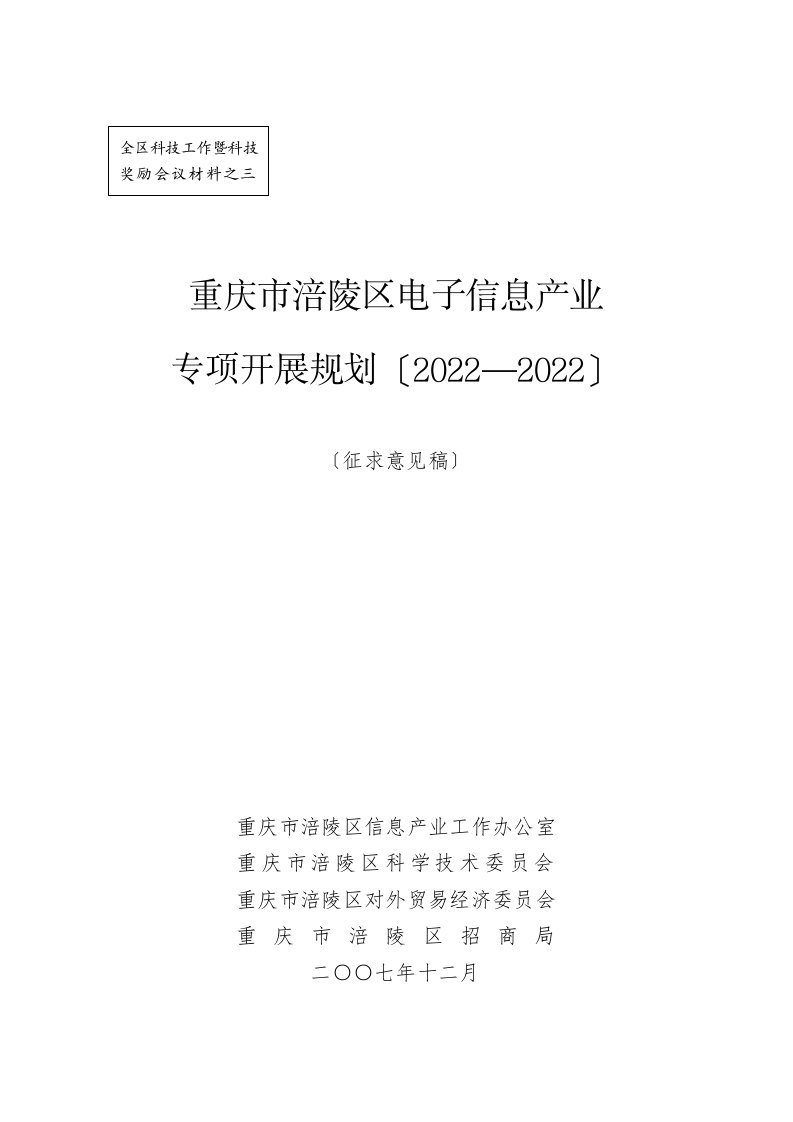 重庆市涪陵区电子信息产业专项发展规划