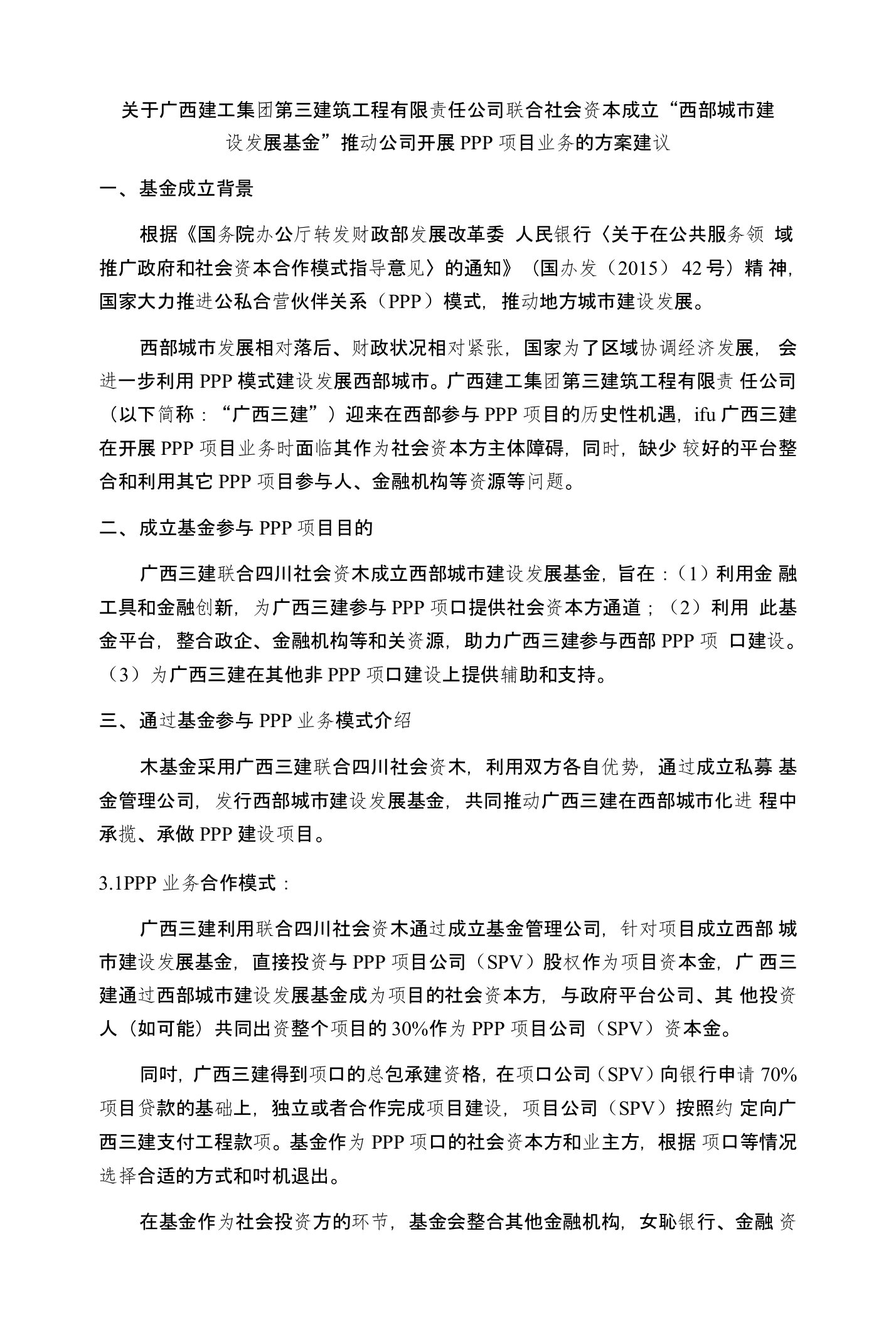 关于广西建工集团联合社会资本成立“西部城市建设发展基金”推动公司开展PPP项目业务