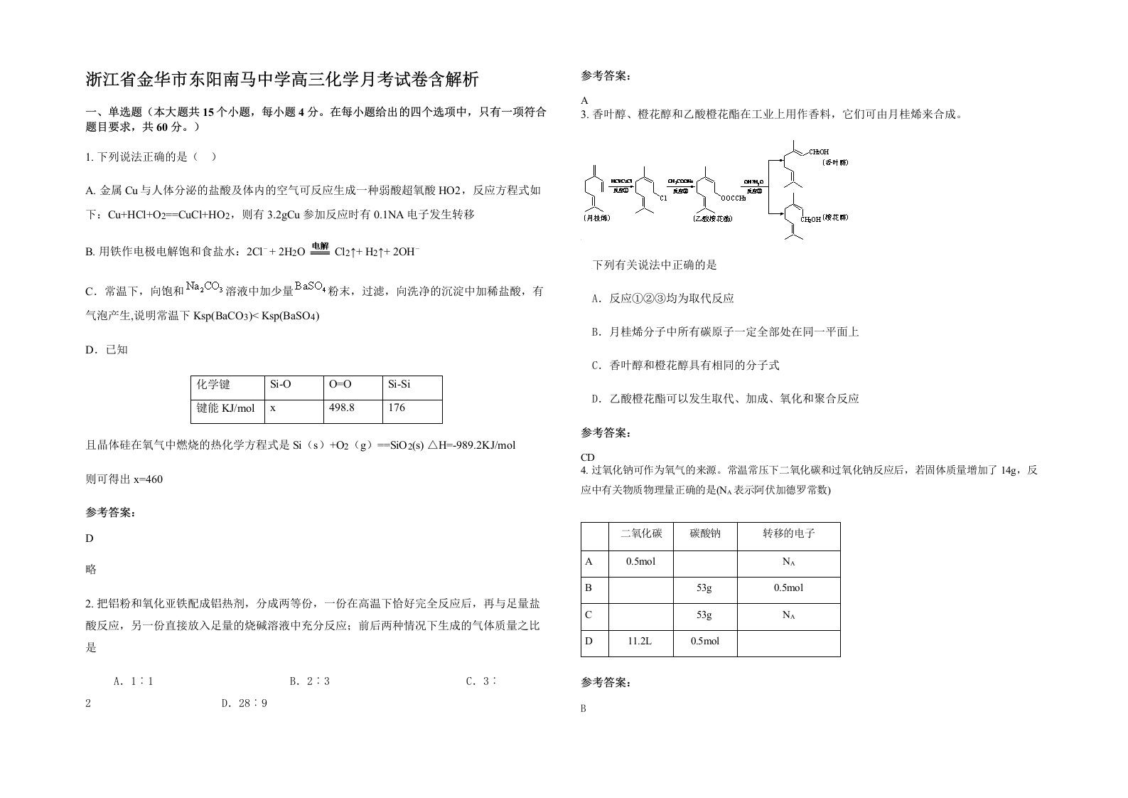 浙江省金华市东阳南马中学高三化学月考试卷含解析