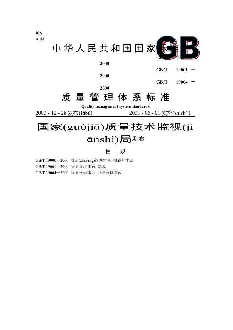 GB质量管理体系标准