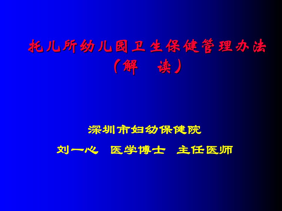 托儿所幼儿园卫生保健管理办法幻灯片