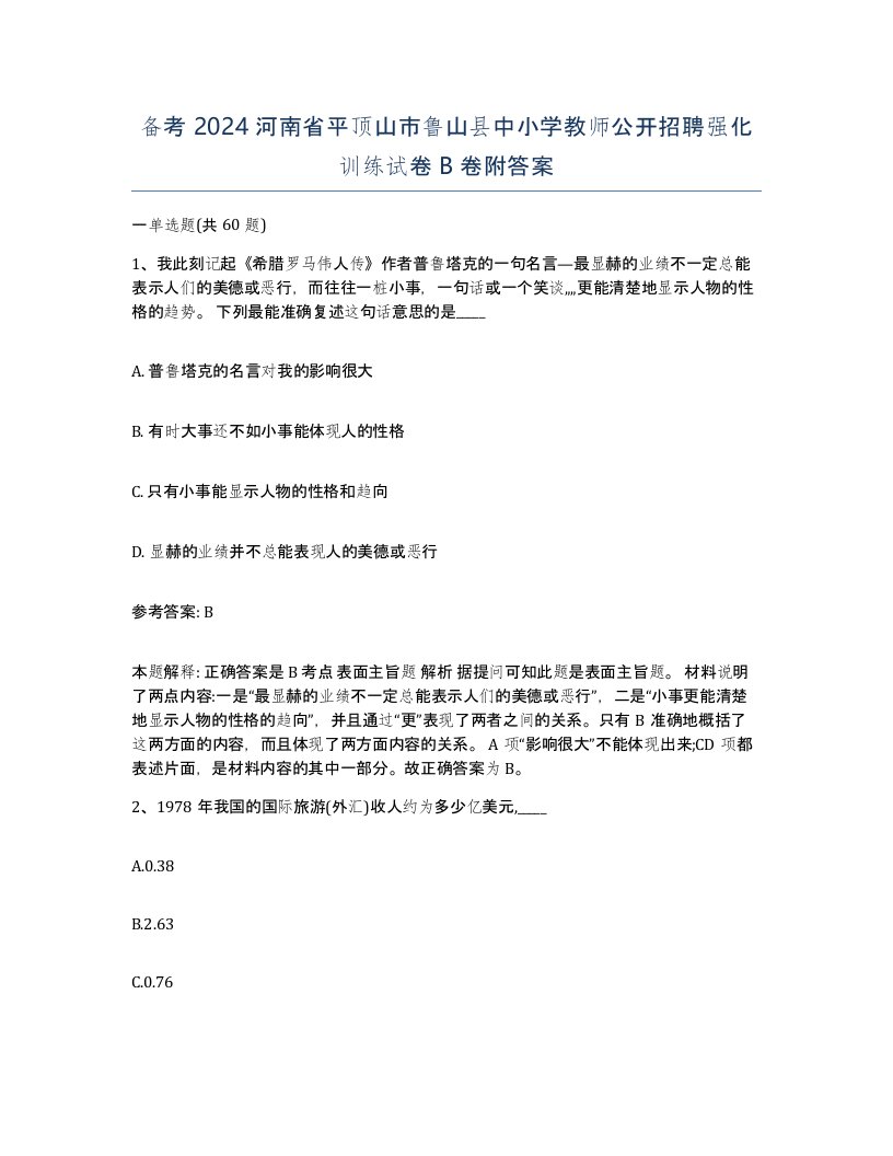 备考2024河南省平顶山市鲁山县中小学教师公开招聘强化训练试卷B卷附答案