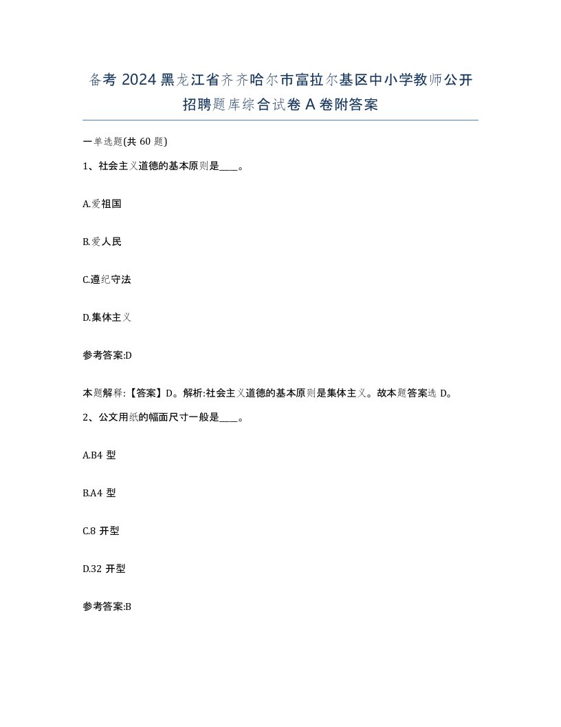 备考2024黑龙江省齐齐哈尔市富拉尔基区中小学教师公开招聘题库综合试卷A卷附答案