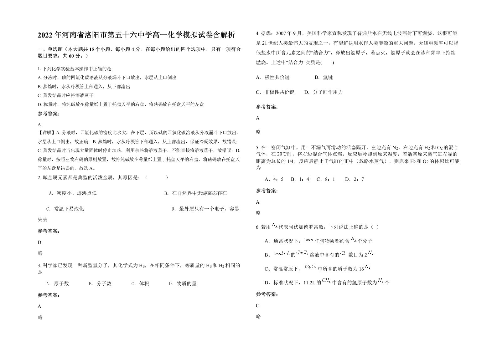 2022年河南省洛阳市第五十六中学高一化学模拟试卷含解析