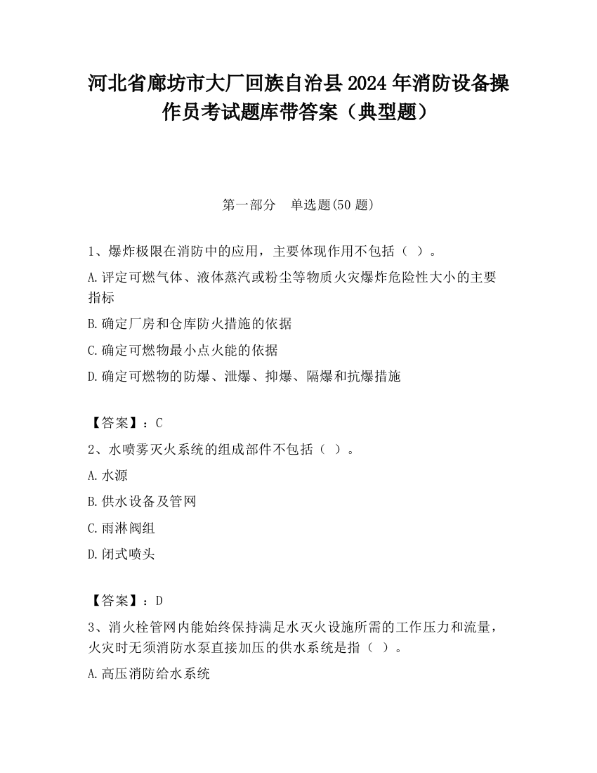 河北省廊坊市大厂回族自治县2024年消防设备操作员考试题库带答案（典型题）