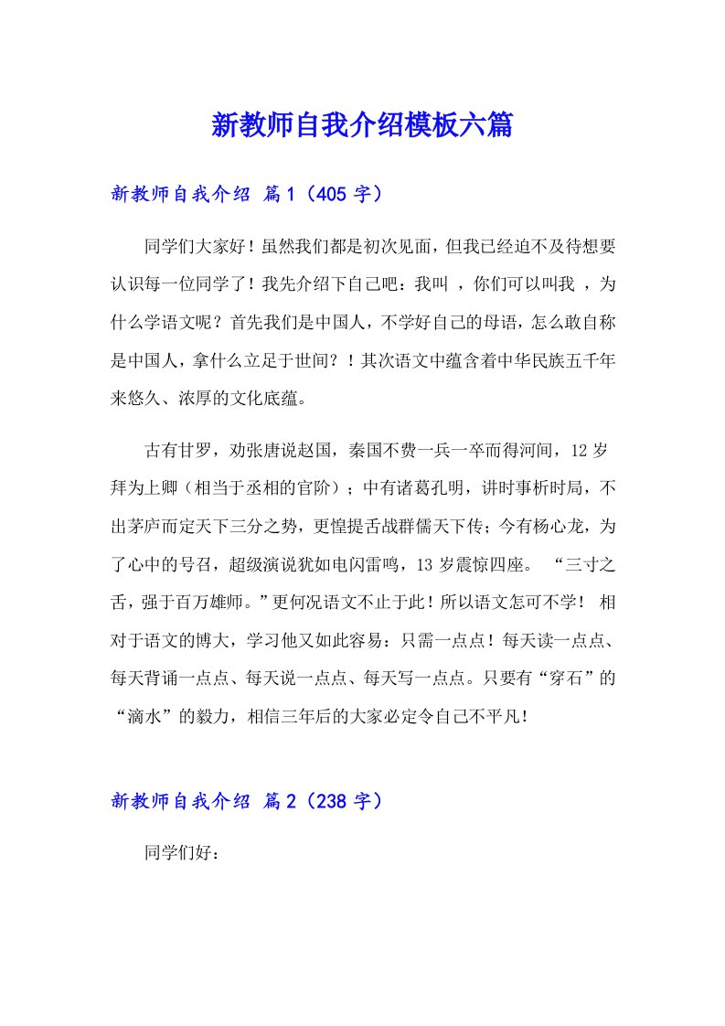 新教师自我介绍模板六篇