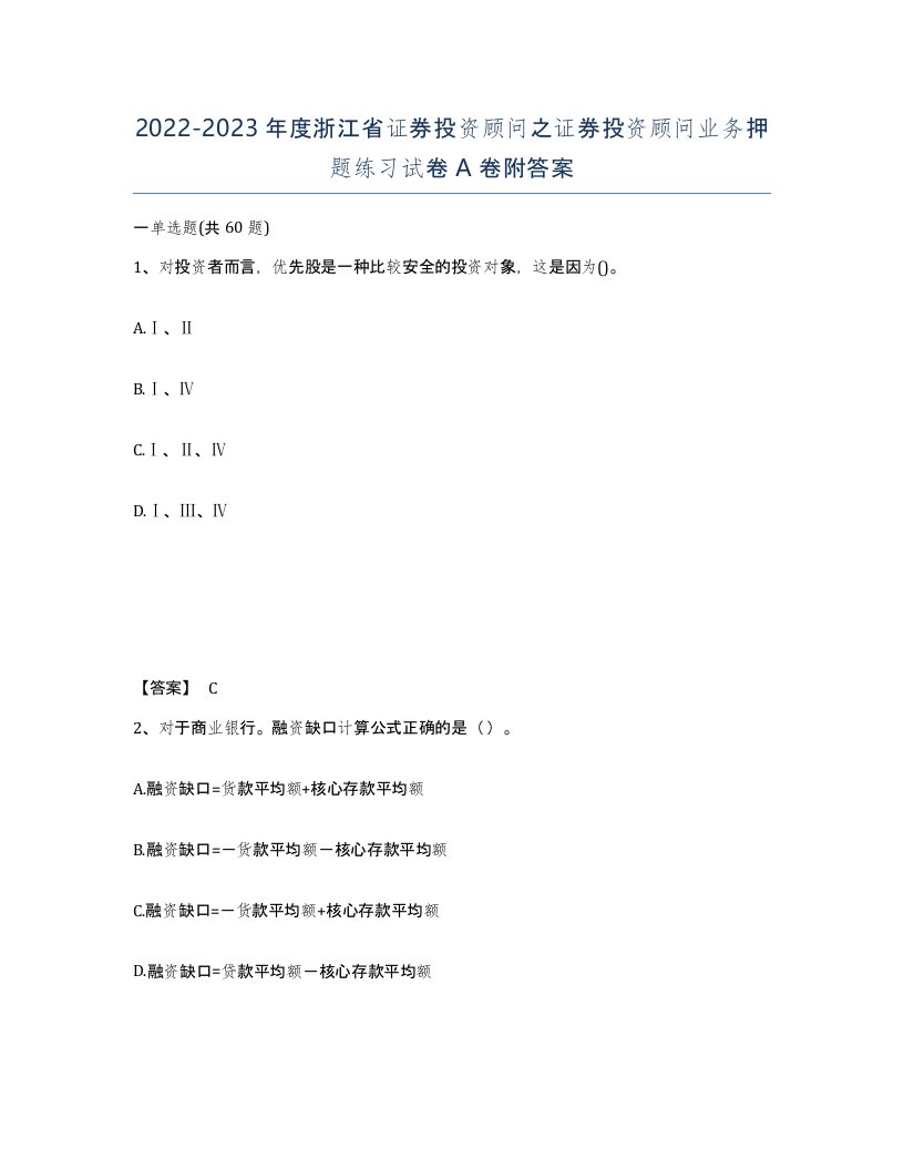 2022-2023年度浙江省证券投资顾问之证券投资顾问业务押题练习试卷A卷附答案