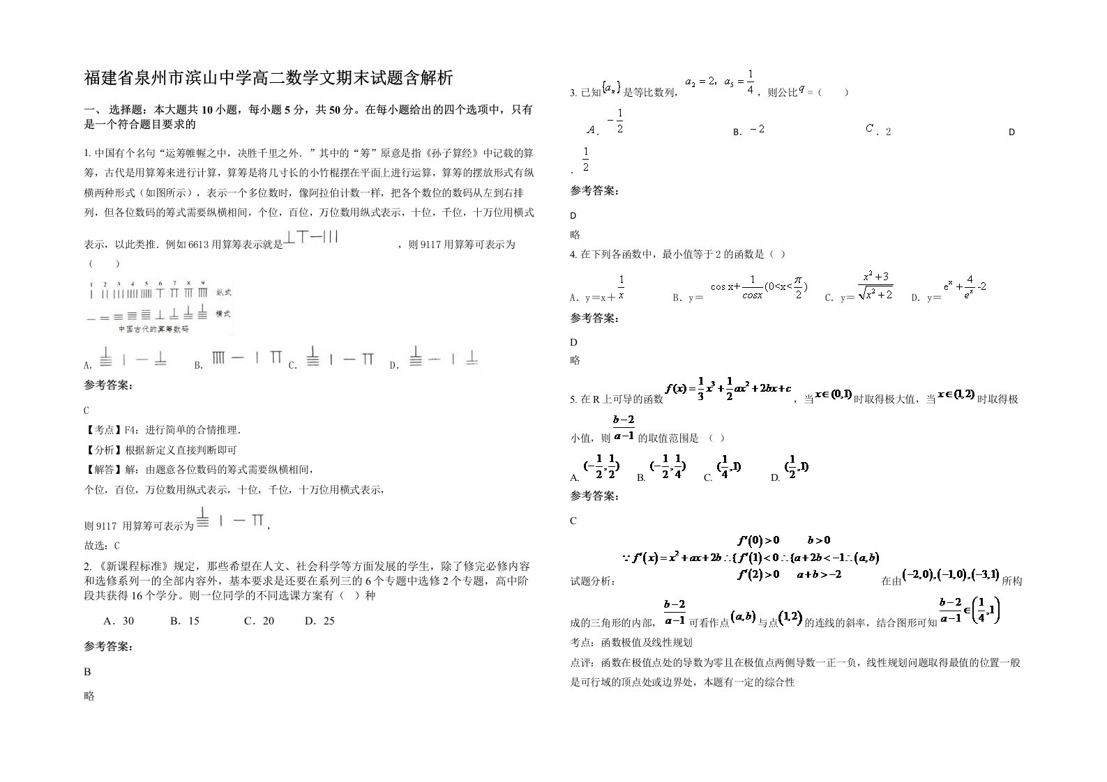 福建省泉州市滨山中学高二数学文期末试题含解析