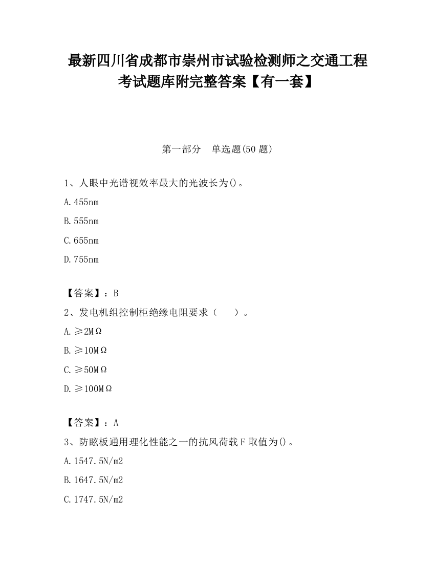 最新四川省成都市崇州市试验检测师之交通工程考试题库附完整答案【有一套】