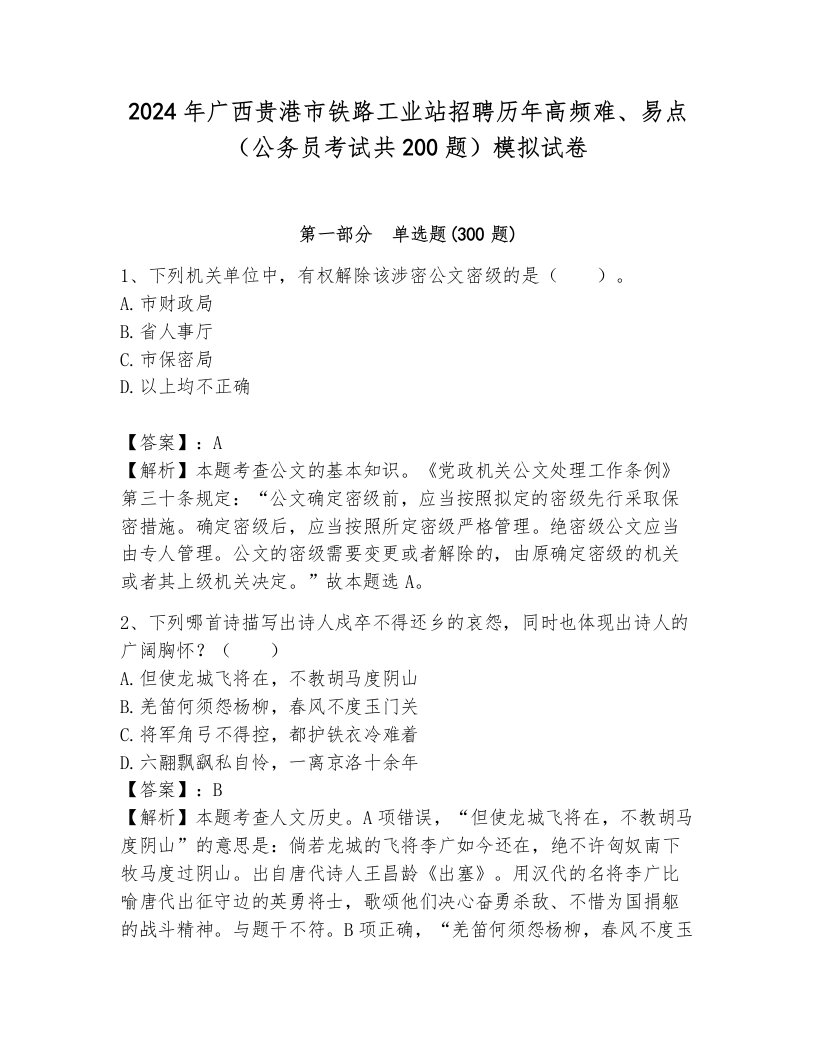 2024年广西贵港市铁路工业站招聘历年高频难、易点（公务员考试共200题）模拟试卷附参考答案（培优a卷）