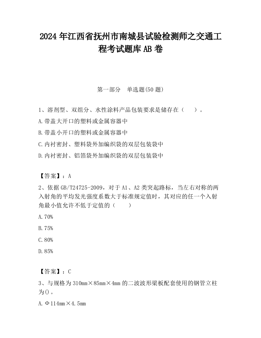 2024年江西省抚州市南城县试验检测师之交通工程考试题库AB卷