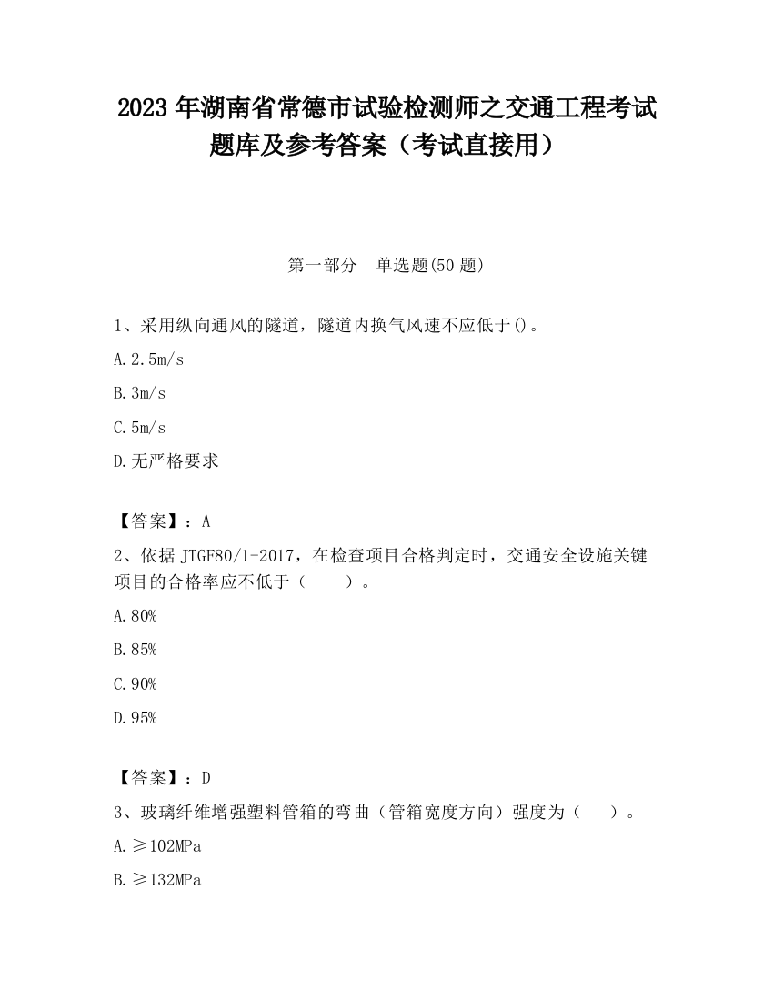 2023年湖南省常德市试验检测师之交通工程考试题库及参考答案（考试直接用）