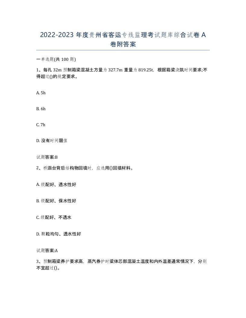 20222023年度贵州省客运专线监理考试题库综合试卷A卷附答案