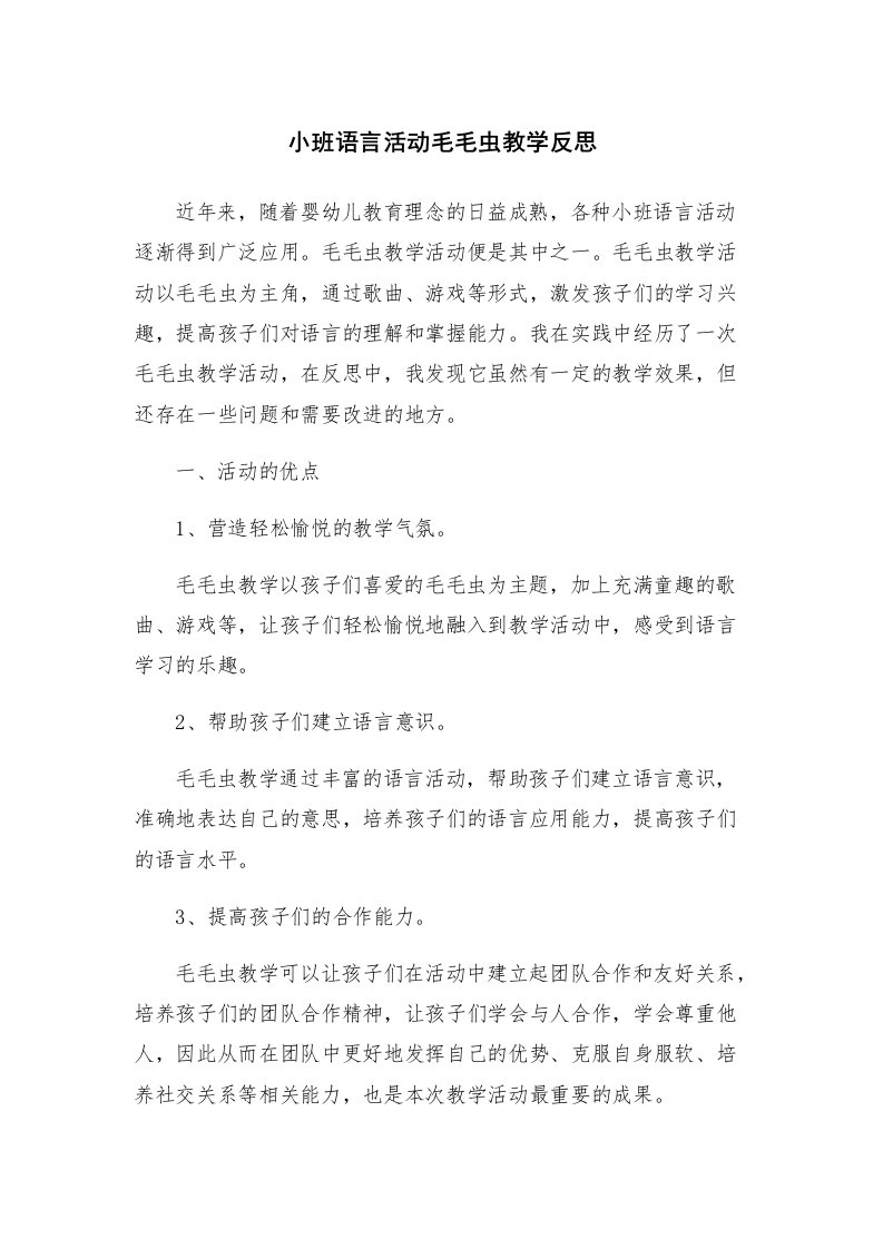 小班语言活动毛毛虫教学反思