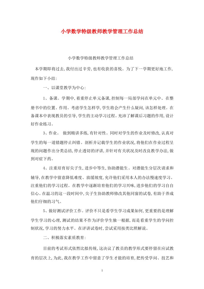 精选小学数学特级教师教学管理工作总结