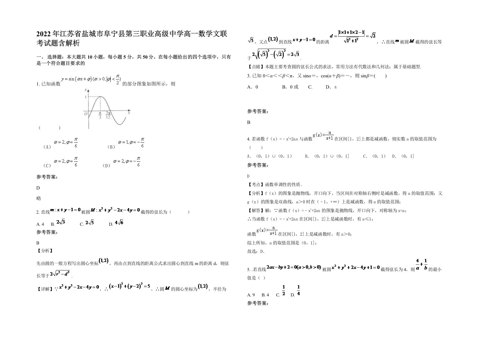 2022年江苏省盐城市阜宁县第三职业高级中学高一数学文联考试题含解析