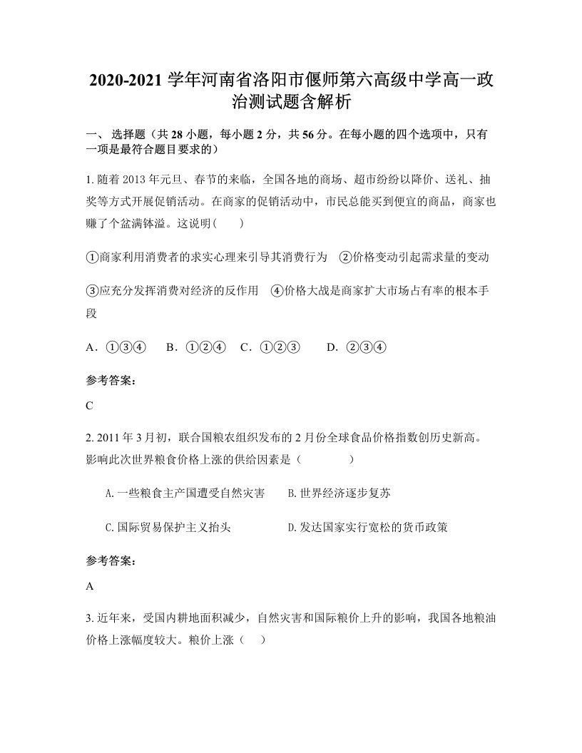 2020-2021学年河南省洛阳市偃师第六高级中学高一政治测试题含解析