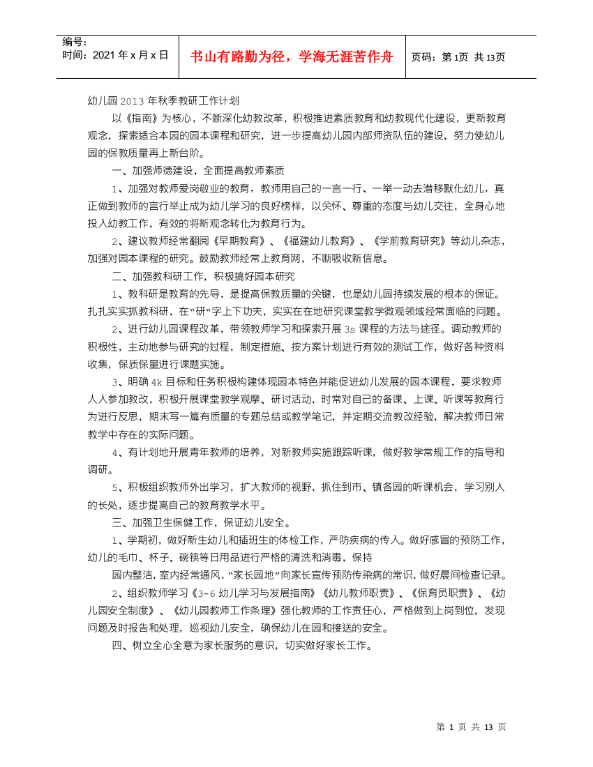 幼儿园秋季教研工作计划(DOC11页)