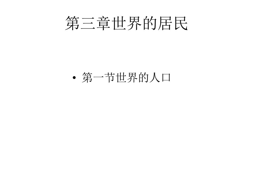 湘教版七年级地理上册第三章世界居民复习课件(22张)