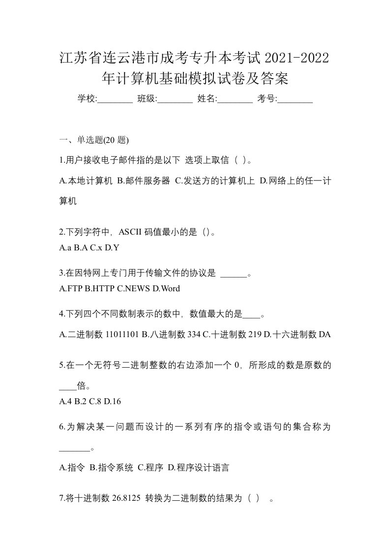 江苏省连云港市成考专升本考试2021-2022年计算机基础模拟试卷及答案