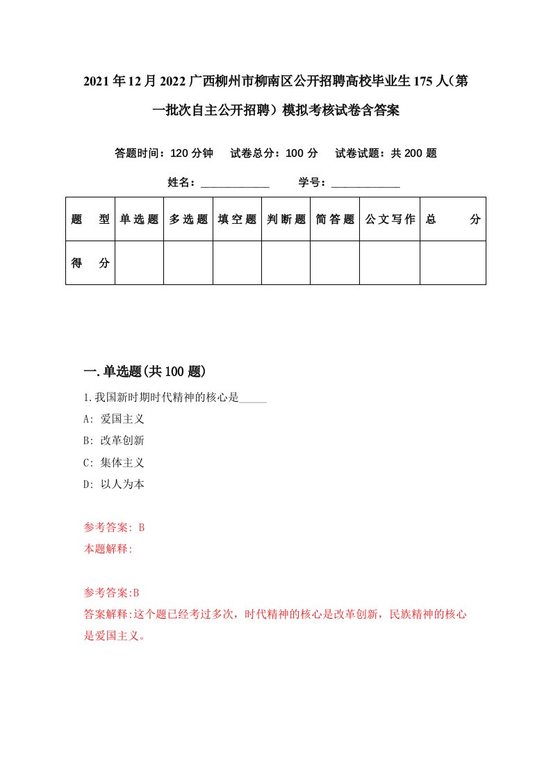 2021年12月2022广西柳州市柳南区公开招聘高校毕业生175人第一批次自主公开招聘模拟考核试卷含答案8