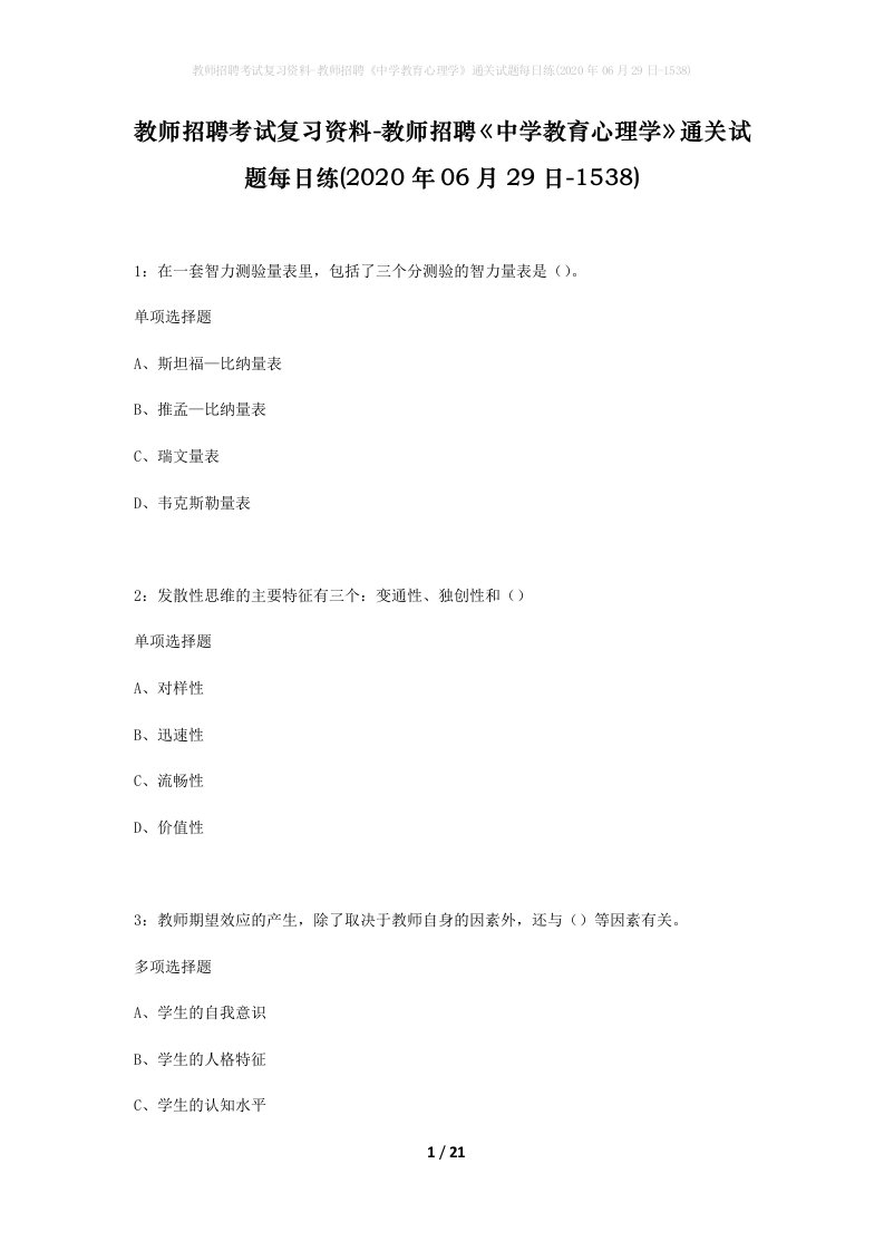 教师招聘考试复习资料-教师招聘中学教育心理学通关试题每日练2020年06月29日-1538