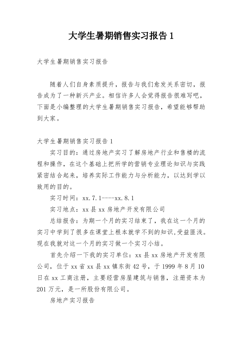 大学生暑期销售实习报告1