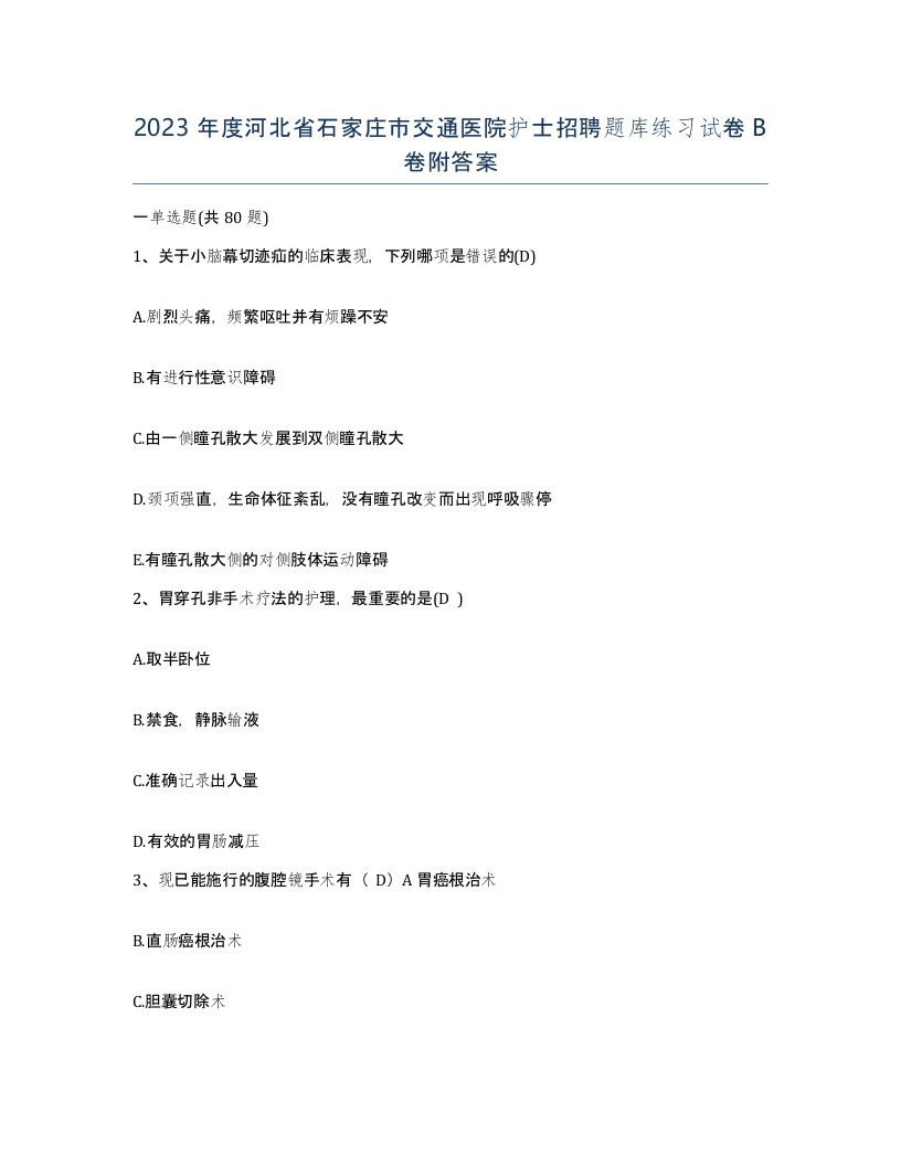 2023年度河北省石家庄市交通医院护士招聘题库练习试卷B卷附答案