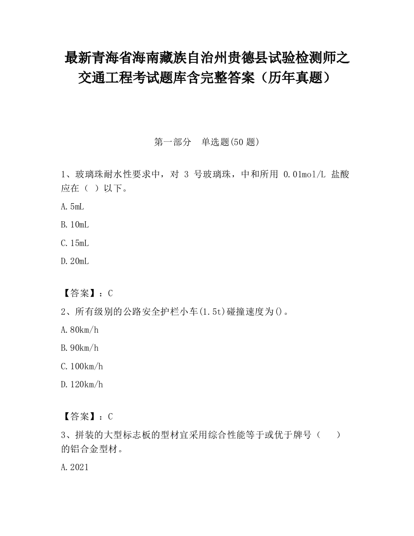 最新青海省海南藏族自治州贵德县试验检测师之交通工程考试题库含完整答案（历年真题）