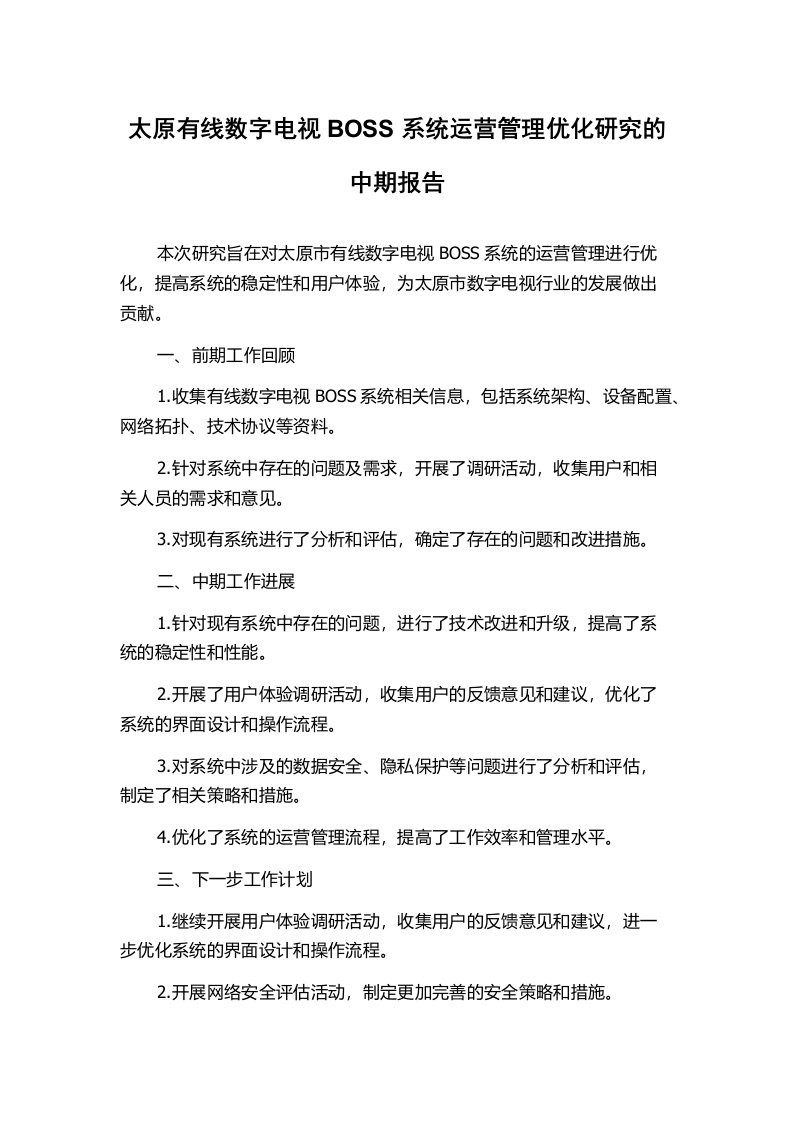 太原有线数字电视BOSS系统运营管理优化研究的中期报告