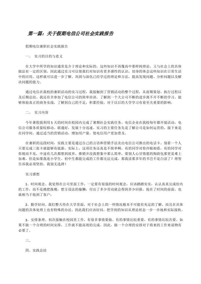 关于假期电信公司社会实践报告（精选5篇）[修改版]