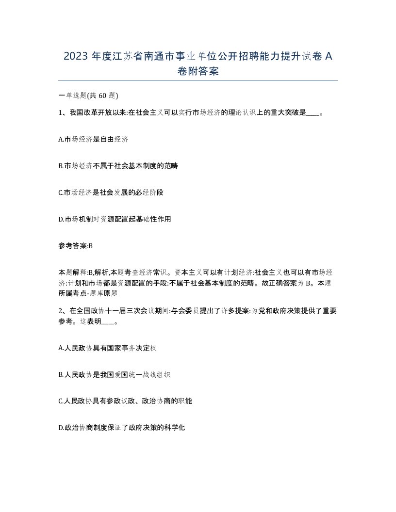 2023年度江苏省南通市事业单位公开招聘能力提升试卷A卷附答案