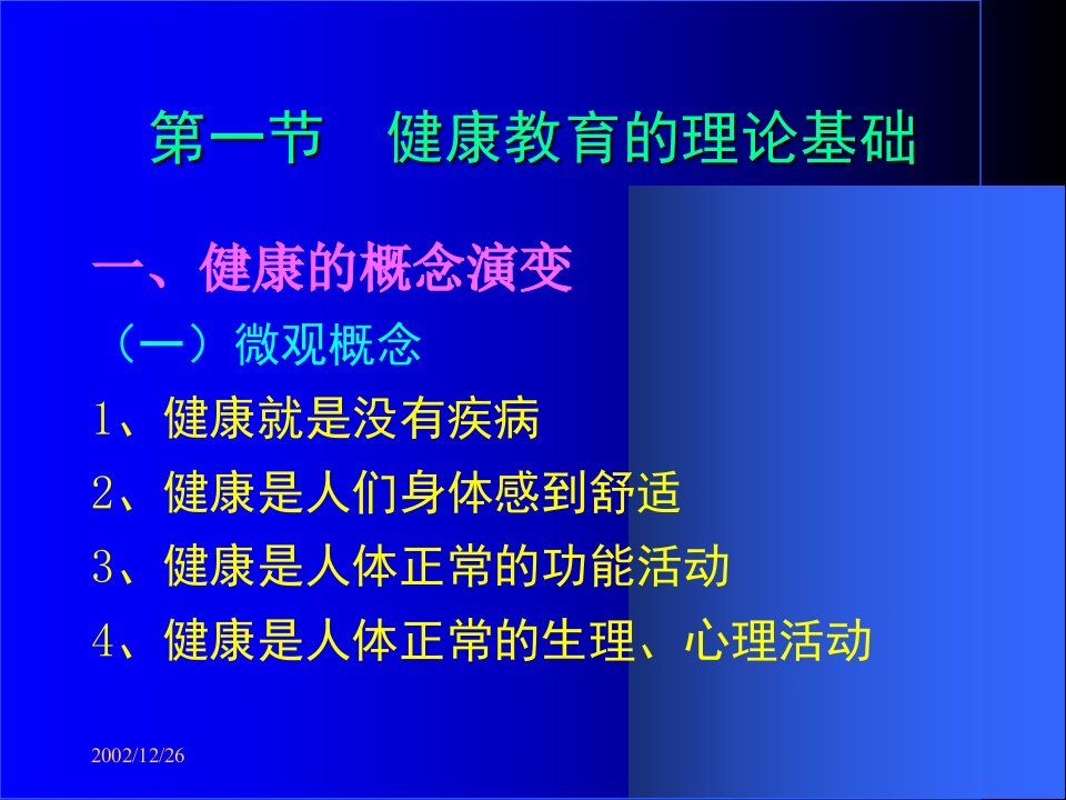 初级卫生保健健康促进与教育