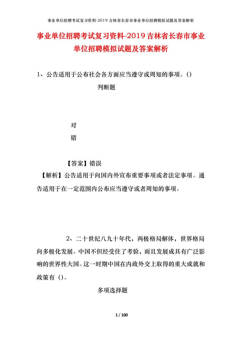 事业单位招聘考试复习资料-2019吉林省长春市事业单位招聘模拟试题及答案解析